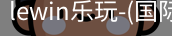 lewin乐玩